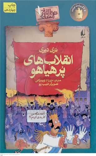 تاريخ ترسناك1 ( انقلاب هاي پرهياهو )