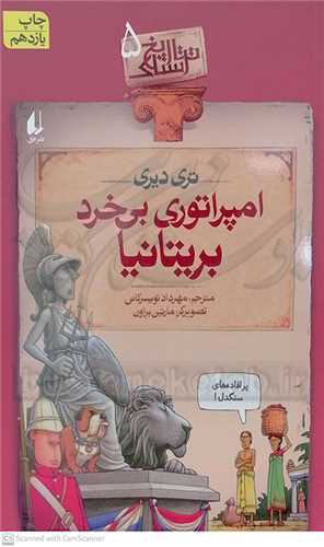 تاريخ ترسناك 5 ( امپراتوري بي خرد بريتانيا )