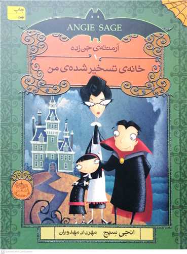 آرمنته ي جن زده1خانه تسخير شده