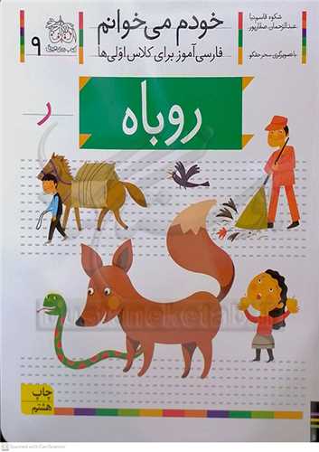 خودم مي خوانم 9 ( روباه )