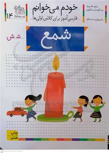 خودم مي خوانم 14( شمع )