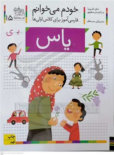خودم مي خوانم 15 ( ياس )