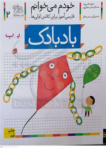 خودم ميخوانم 2 ( باد بادك )