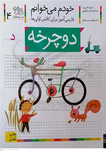 خودم مي خوانم 4 ( دوچرخه )