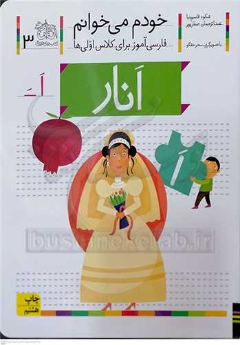 خودم مي خوانم 3 ( انار )