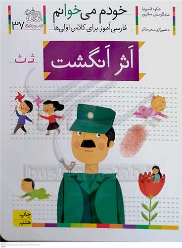 خودم مي خوانم 37 ( اثر انگشت )