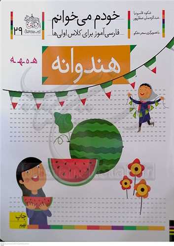 خودم مي خوانم 29 ( هندوانه )