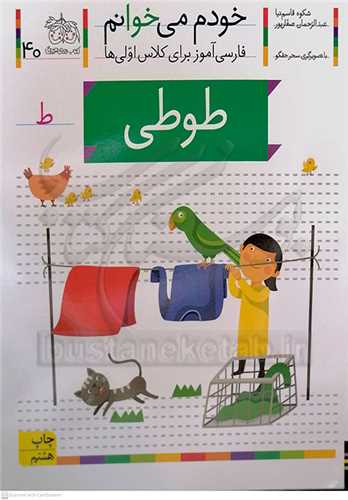 خودم مي خوانم 40 ( طوطي )