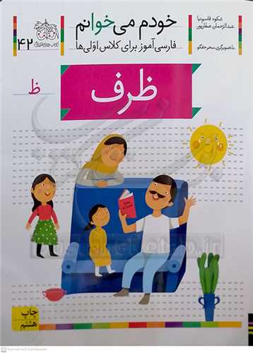 خودم مي خوانم 42 ( ظرف )