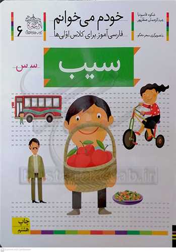 خودم مي خوانم 6 ( سيب )