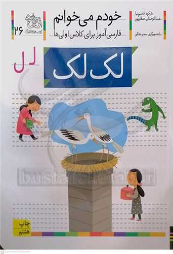 خودم ميخوانم 26 ( لك لك )