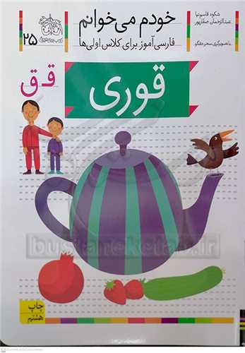 خودم مي خوانم 25 ( قوري )