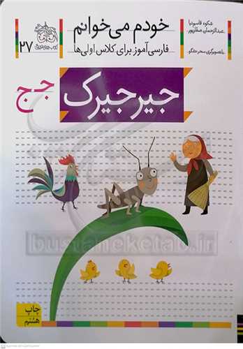 خودم مي خوانم 27 ( جيرجيرك )