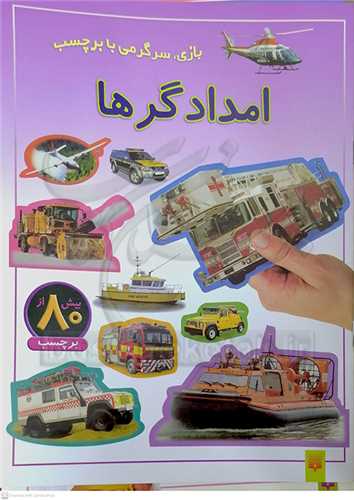 امدادگرها، بازي، سرگرمي با برچسب