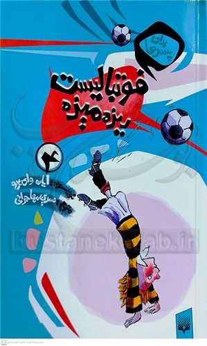 فوتباليست ريزه ميزه ..