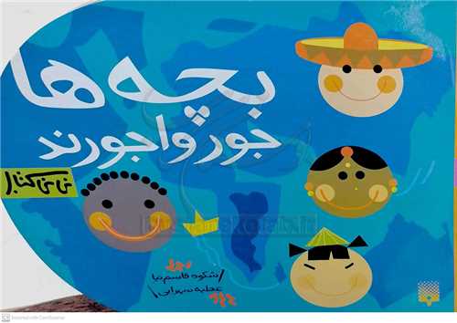 بچه هاي جور واجور ند.. ني ني كتاب