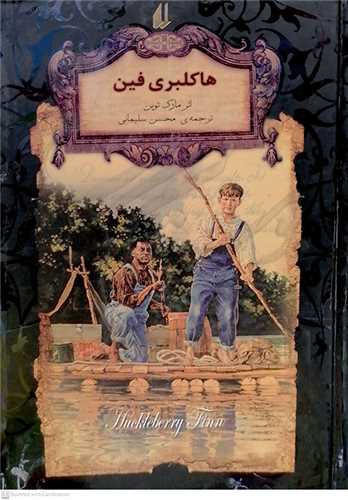 هاكلبري  فين  - رمان جاويدان   افق