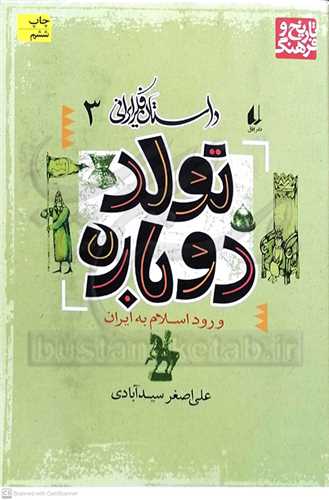 داستان فكر ايراني 3، تولد دوباره، ورود اسلام به ايران