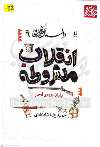 داستان فكري 9، انقلاب مشروطه پايان دوره‌ي قاجار