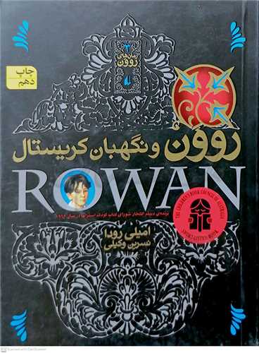 روون و نگهبان کريستال