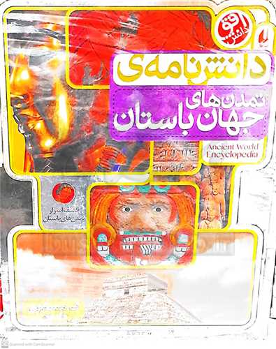 دانش نامه ي تمدن هاي جهان باستان