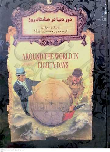 كلكسيون كلاسيك 7 ( دور دنيا در 80روز)