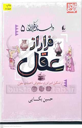 داستان فكري ايراني 5  فرار از عقل