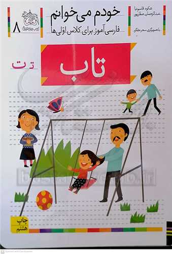 خودم مي خوانم 8 ( تاب )