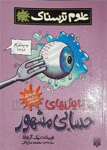 علوم ترسناك  ( آزمايش هاي حسابي مشهور )