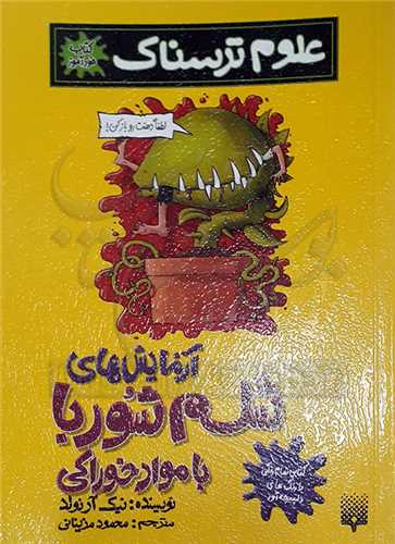 علوم ترسناک (آزمايش هاي شلم شوربا بامواد خوراكي)