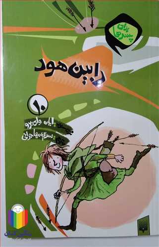 رابين  هود  ... نشر پيدايش