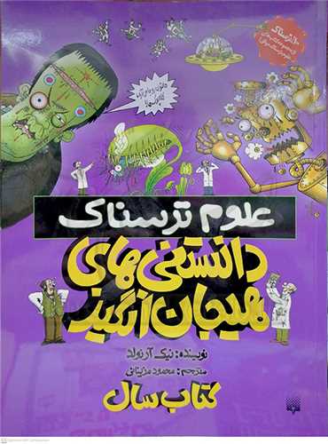 علوم ترسناك . دانستني هاي هيجان انگيز