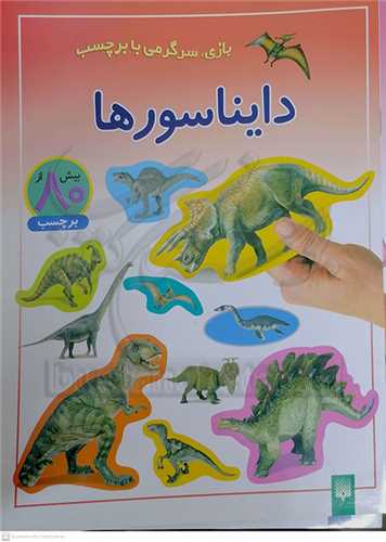 بازي .سرگرمي با برچسب . دايناسورها