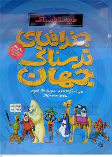 جغرافياي ترسناك جهان