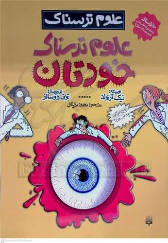 علوم ترسناك خودتان ..