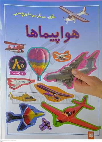 بازي . سرگرمي با برچسب .. هواپيماها