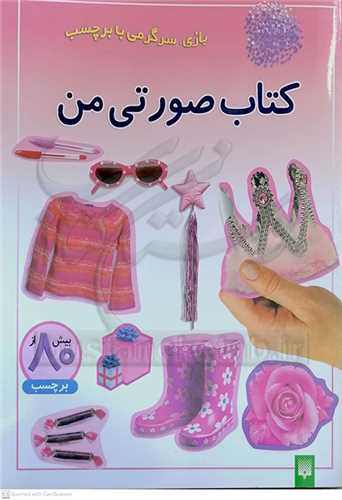 بازي . سرگرمي با برچسب، كتاب صورتي من
