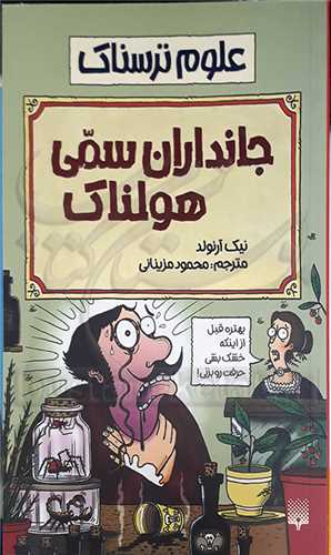 علوم ترسناك . جانوران سمي هولناك