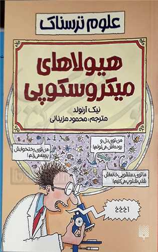 هيولاهاي ميكروسكوپي ( علوم ترسناك )