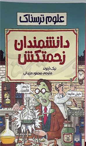 علوم ترسناك ( دانشمندان زحمتكش فوق سري