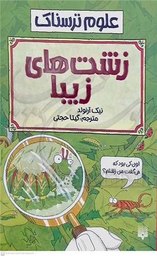 علوم ترسناك، زشت هاي زيبا