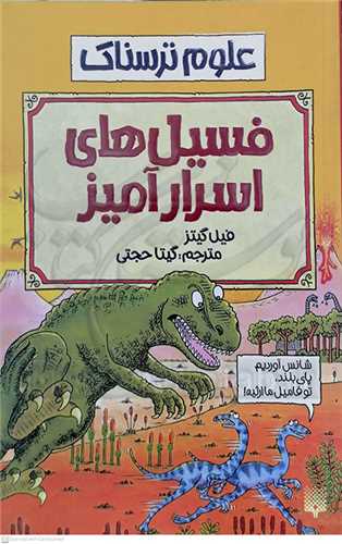 فسيل هاي اسرار آميز ( علوم ترسناك )