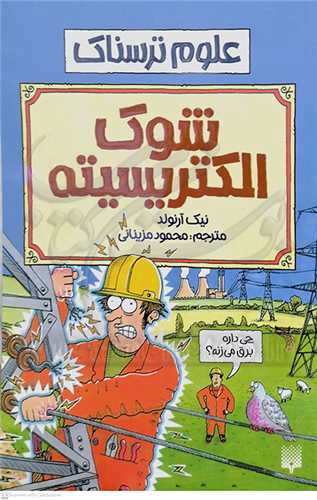 شوك الكتريسيته ( علوم ترسناك )
