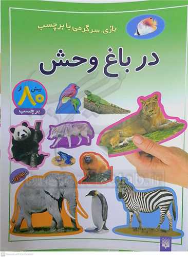 بازي  سرگرمي بابرچسب (  در باغ وحش )