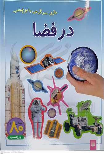 بازي سرگرمي با بر چسب  0 در فضا