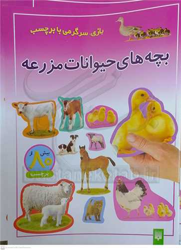 بازي . سرگرمي بابرچسب . بچه هاي حيوانات مزرعه