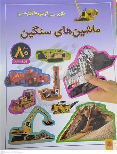 بازي . سرگرمي با برچسب . ماشين هاي سنگين