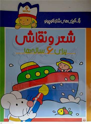 شعر و نقاشي  براي 6 ساله ها. شازده كوچول