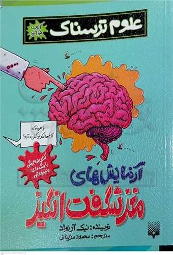 علوم ترسناك ( آزمايشهاي مغز شگفت انگيز )