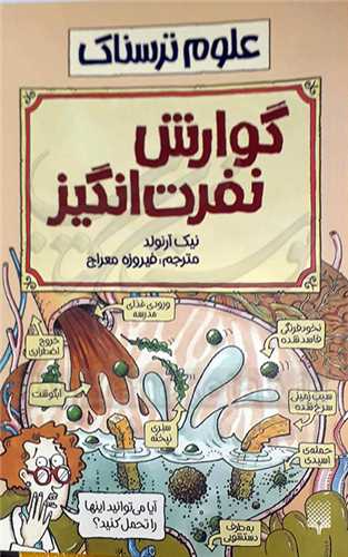 علوم ترسناك 0 گوارش  نفرت انگيز